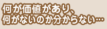 何が価値があるかわからない