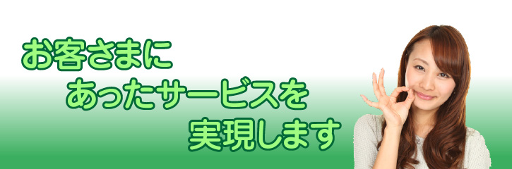 お客様にあったサービス