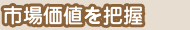 市場価値を把握